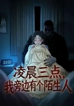 凌晨三点，我旁边有个陌生人