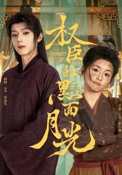 《权臣的黑面月光》