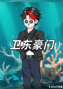 《卫东豪门》