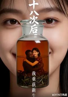十八次后，我重获新生