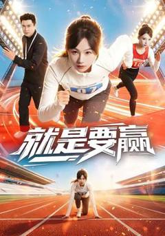 《就是要赢》