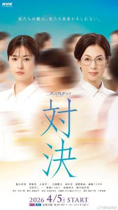 对决