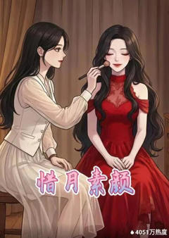 惜月素颜