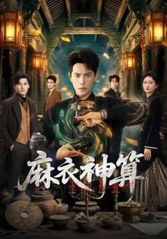 《麻衣神算》