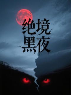 《绝境黑夜之神之威降临》