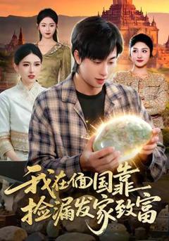 我在偭国靠捡漏发家致富