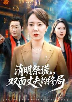 《清明祭谎，双面丈夫的终局》