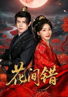 《花间错》