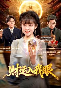 财运入我眼