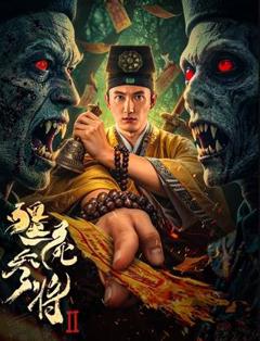 僵尸参将2