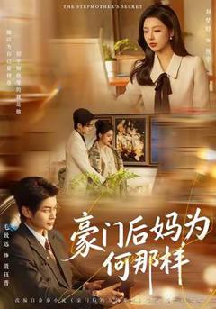 《豪门后妈为何那样》