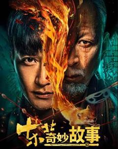 东北奇妙故事