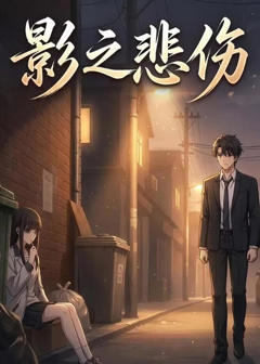 《影之悲伤》