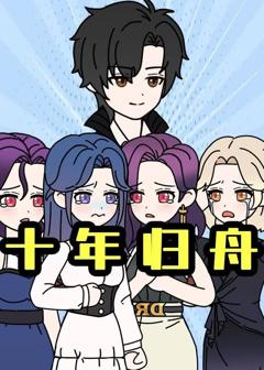 《十年归舟》