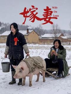 嫁妻