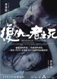 复仇者之死【影视解说】