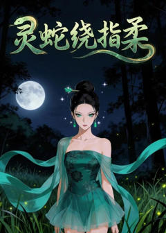 灵蛇绕指柔