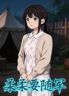 《柔柔要随军》