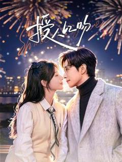 《授人以吻》
