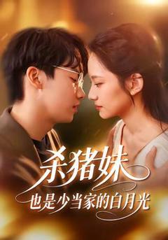 《杀猪妹，也是少当家的白月光》