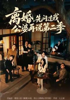 《离婚，先问过我公婆再说第二季》