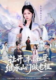 《让开，本小姐要继承山门做老祖》