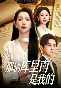 《那辆库里南是我的》
