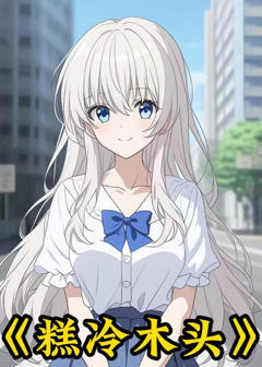 糕冷木头