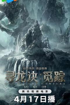 寻龙诀：觅踪