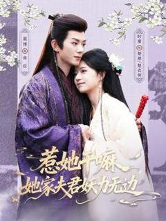 《惹她干嘛，她家夫君妖力无边》