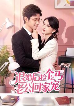 《退婚后捡个乞丐老公回家宠》