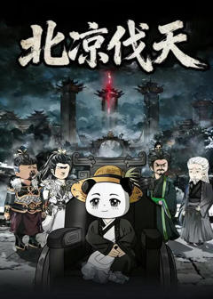 北凉伐天