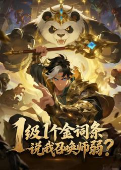 1级1个金词条，说我召唤师弱？