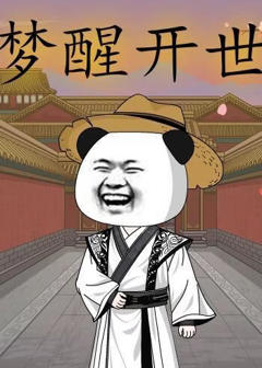 梦醒开世