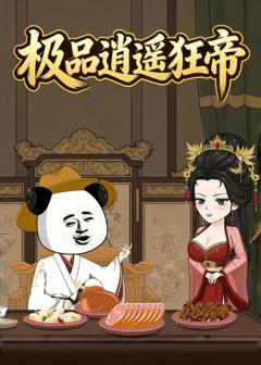 极品逍遥狂帝