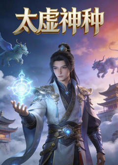 太虚神种