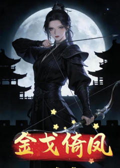 《金戈倚凤》