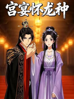 宫宴怀龙种
