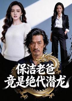 保洁老爸竟是绝代潜龙