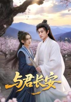 《与君长安》