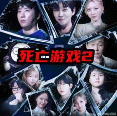 死亡游戏：最后的幸存者