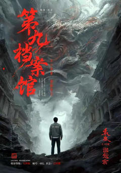 第九档案馆