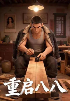 重启八八
