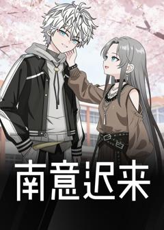 《南意迟来》