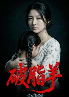 《破脂羊》