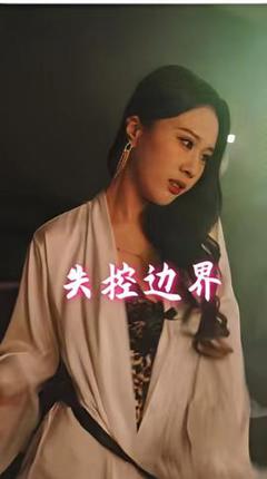 《失控边界》