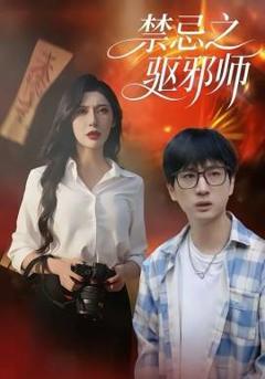 禁忌之驱邪师