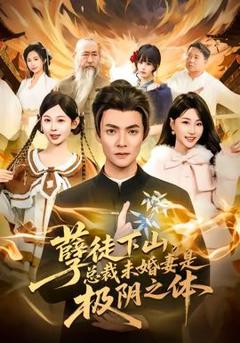 《孽徒下山，总裁未婚妻是极阴之体》