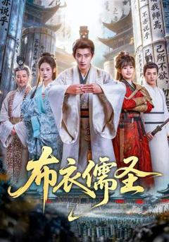 《布衣儒圣》