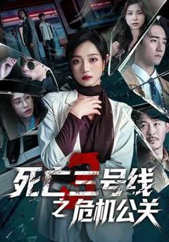 死亡三号线之危机公关